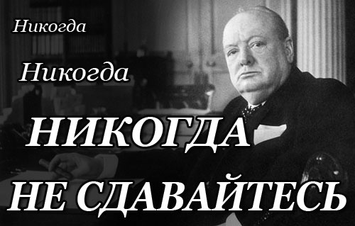 Уинстон Черчилль - цитаты. Никогда, никогда, никогда не сдавайтесь!