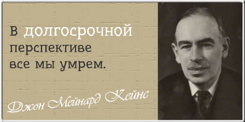 Цитаты Джона Мейнарда Кейнса. Секрет гения - это работа, настойчивость и здравый смысл.