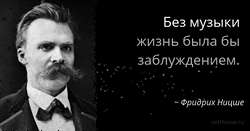 Лучшие цитаты Фридриха Ницше