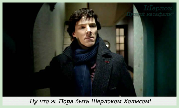 'Шерлок' 3 сезон - о сериале. Ну что ж. Пора быть Шерлоком Холмсом!