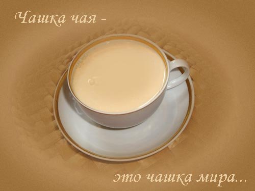 Чашка чая - это чашка мира...