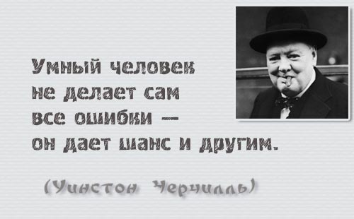 Уинстон Черчилль - цитаты: Умный человек не делает сам все ошибки — он дает шанс и другим.