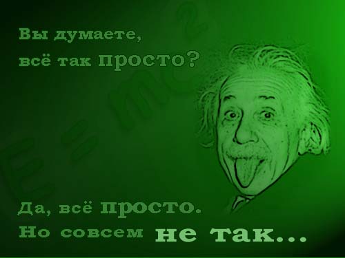 Эйнштейн - цитаты: Вы думаете, все так просто? Да, все просто. Но совсем не так.