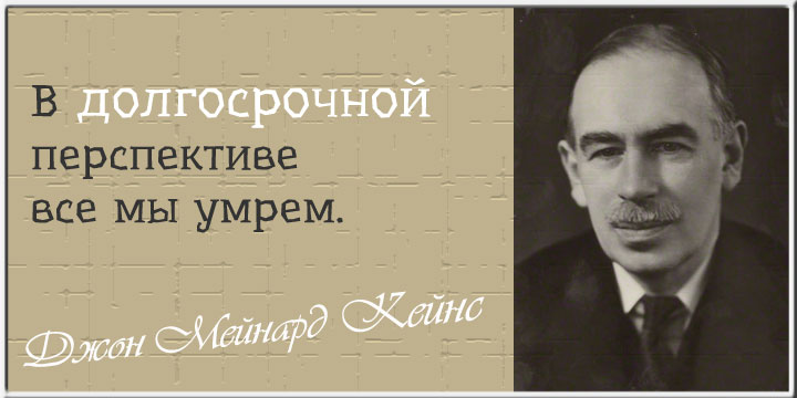 Цитаты Джона Мейнарда Кейнса. Секрет гения - это работа, настойчивость и здравый смысл.